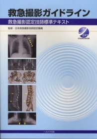 救急撮影ガイドライン - 救急撮影認定技師標準テキスト