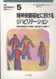 精神保健福祉士養成セミナー 〈第５巻〉 精神保健福祉におけるリハビリテーション 柏木昭 （新版）