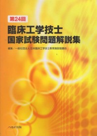 第２４回臨床工学技士国家試験問題解説集