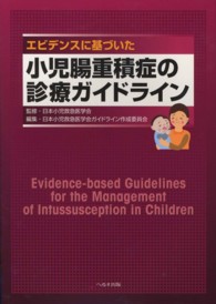 エビデンスに基づいた小児腸重積症の診療ガイドライン