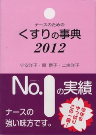 ナースのためのくすりの事典 〈２０１２年版〉