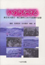いのちを守る - 東日本大震災・南三陸町における医療の記録