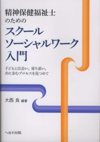 精神保健福祉士のためのスクールソーシャルワーク入門 - 子どもと出会い，寄り添い，共に歩むプロセスを見つめ