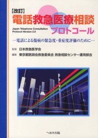 電話救急医療相談プロトコール - 電話による傷病の緊急度・重症度評価のために （改訂）