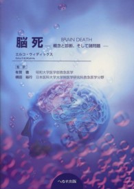脳死 - 概念と診断、そして諸問題