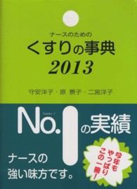 ナースのためのくすりの事典 〈２０１３年版〉