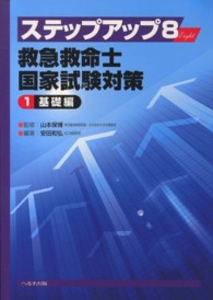 ステップアップ８（Ｅｉｇｈｔ）救急救命士国家試験対策 〈１（基礎編）〉 （第６版）