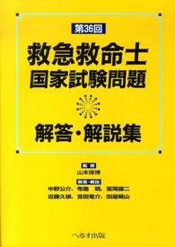 第３６回救急救命士国家試験問題解答・解説集