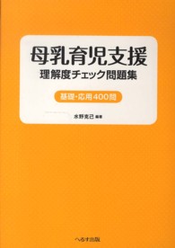 母乳育児支援理解度チェック問題集 - 基礎・応用４００問