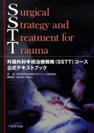 外傷外科手術治療戦略（ＳＳＴＴ）コース公式テキストブック - ＳＳＴＴ
