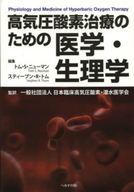 高気圧酸素治療のための医学・生理学