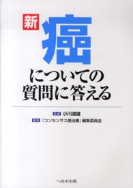 新　癌についての質問に答える （第２版）