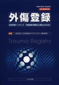外傷登録 - 日本外傷データバンクー外傷診療の標準化と質向上のた