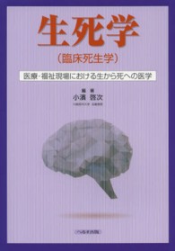 生死学（臨床死生学） - 医療・福祉現場における生から死への医学