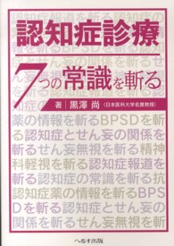 認知症診療７つの常識を斬る