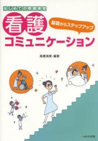 基礎からステップアップ看護コミュニケーション - はじめての看護実習