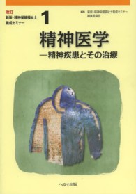 精神医学―精神疾患とその治療 （新版（改訂））