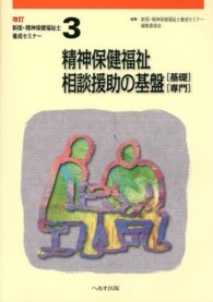 精神保健福祉士養成セミナー 〈第３巻〉 精神保健福祉相談援助の基盤 柏木昭 （新版（改訂））