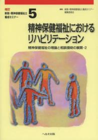 新版・精神保健福祉士養成セミナー 〈第５巻〉 - 精神保険福祉の理論と相談援助の展開‐２ 精神保健福祉におけるリハビリテーション 柏木昭 （新版（改訂））