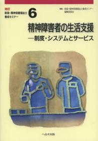 新版・精神保健福祉士養成セミナー 〈第６巻〉 - ―制度・システムとサービス 精神障害者の生活支援 荒田寛 （改訂）