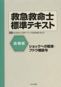 救急救命士標準テキスト 〈追補版〉 - ショックへの輸液・ブドウ糖投与