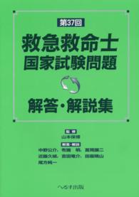 救急救命士国家試験問題 〈第３７回〉 - 解答・解説集