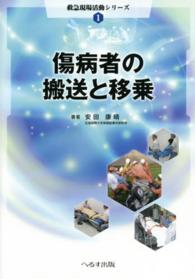 傷病者の搬送と移乗 救急現場活動シリーズ