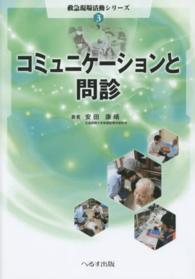 コミュニケーションと問診 救急現場活動シリーズ