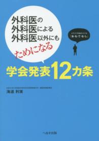 学会発表１２カ条―外科医の外科医による外科医以外にもためになる