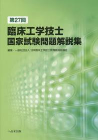 第２７回臨床工学技士国家試験問題解説集