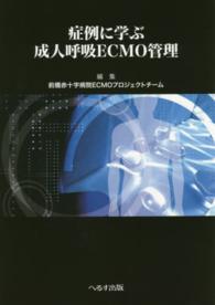 症例に学ぶ成人呼吸ＥＣＭＯ管理