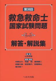 救急救命士国家試験問題 〈第３８回〉 - 解答・解説集