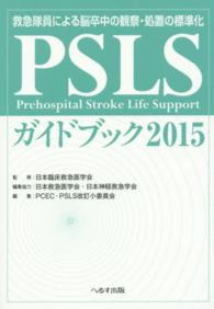 ＰＳＬＳガイドブック 〈２０１５〉 - 救急隊員による脳卒中の観察・処置の標準化