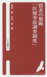 賢者の規範「医療事故調査制度」 へるす出版新書