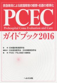 ＰＣＥＣガイドブック 〈２０１６〉 - 救急隊員による意識障害の観察・処置の標準化