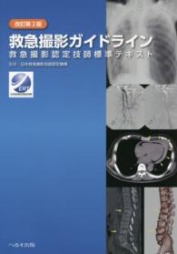 救急撮影ガイドライン - 救急撮影認定技師標準テキスト （改訂第２版）