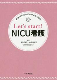 Ｌｅｔ’ｓ　ｓｔａｒｔ！ＮＩＣＵ看護―新生児のからだをやさしく理解