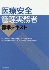 医療安全管理実務者標準テキスト