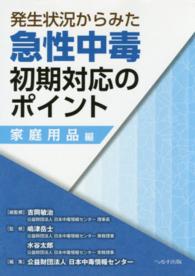 発生状況からみた急性中毒初期対応のポイント　家庭用品編