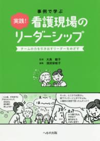 事例で学ぶ実践！看護現場のリーダーシップ - チームの力を引き出すリーダーをめざす