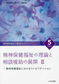 精神保健福祉士養成セミナー 〈５〉 精神保健福祉の理論と相談援助の展開 ２　精神保健福祉にお 佐々木敏明 （第６版）