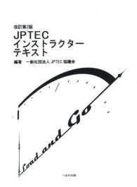 改訂第２版　ＪＰＴＥＣインストラクターテキスト （改訂第２版）