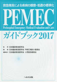 救急隊員による疾病の観察・処置の標準化　ＰＥＭＥＣガイドブック２０１７ 〈２０１７〉 - 救急隊員による疾病の観察・処置の標準化