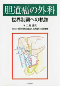 胆道癌の外科 - 世界制覇への軌跡