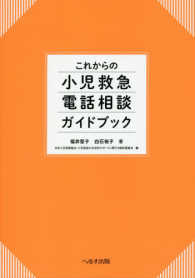 これからの小児救急電話相談ガイドブック