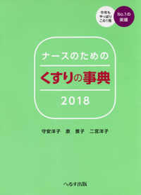 ナースのためのくすりの事典 〈２０１８年版〉