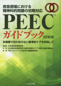 ＰＥＥＣガイドブック - 救急現場における精神科的問題の初期対応 （改訂第２版）