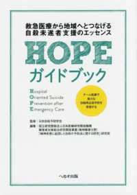 ＨＯＰＥガイドブック - 救急医療から地域へとつなげる自殺未遂者支援のエッセ