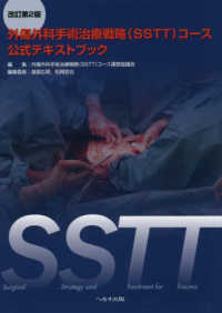 外傷外科手術治療戦略（ＳＳＴＴ）コース公式テキストブック （改訂第２版）