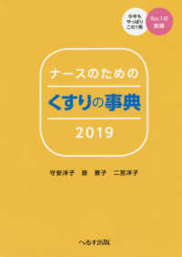 ナースのためのくすりの事典 〈２０１９〉